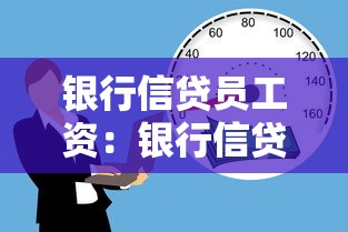 銀行信貸員工資：銀行信貸崗位薪資水平如何