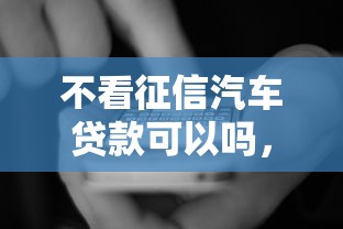 不看征信汽車貸款可以嗎，國內五大2025最新18歲貸款平臺