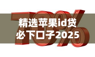 精選蘋果id貸必下口子2025，介紹五個2025最新信用貸款平臺好