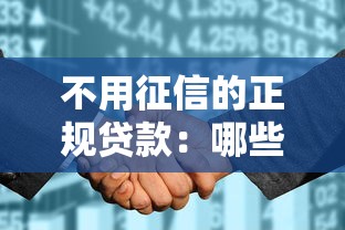 不用征信的正規貸款：哪些正規貸款平臺不查征信記錄