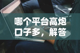 哪個(gè)平臺(tái)高炮口子多，解答五家2025最新不查征信貸款平臺(tái)