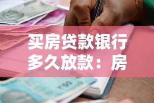 買房貸款銀行多久放款：房貸放款周期一般需要多久？
