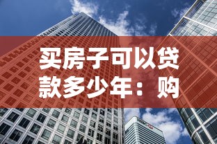 買房子可以貸款多少年：購房貸款最長能申請多少年