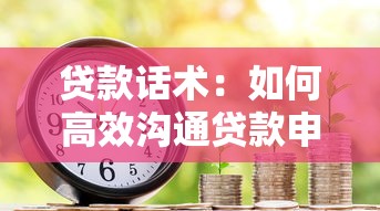 貸款話術：如何高效溝通貸款申請需求