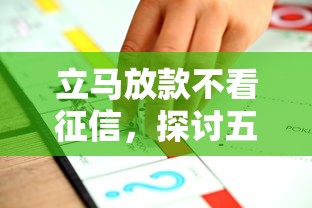 立馬放款不看征信，探討五款2025最新不查詢征信的貸款平臺