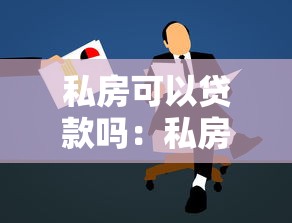 私房可以貸款嗎：私房能否申請抵押貸款