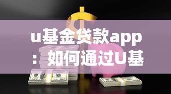 u基金貸款app：如何通過U基金快速獲得小額貸款