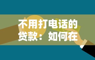 不用打電話的貸款：如何在線申請免電審貸款