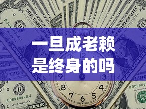 一旦成老賴是終身的嗎，梳理5個2025最新p2p平臺貸款