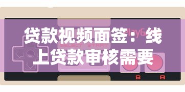 貸款視頻面簽：線上貸款審核需要視頻確認嗎