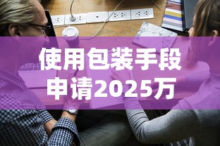 使用包裝手段申請(qǐng)2025萬貸款，探討五款2025最新正規(guī)貸款公司平臺(tái)