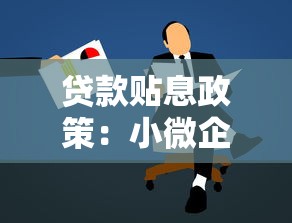 貸款貼息政策：小微企業如何申請利息補貼