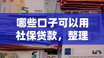 哪些口子可以用社保貸款，整理五個2025最新專業貸款平臺