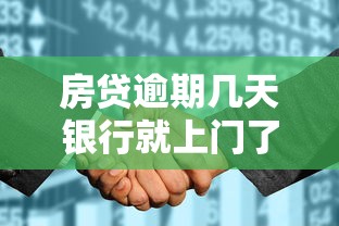 房貸逾期幾天銀行就上門了，總結五個2025最新和安逸花一樣的平臺還