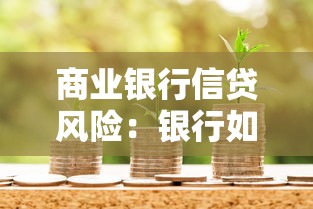 商業銀行信貸風險：銀行如何有效防范貸款業務風險