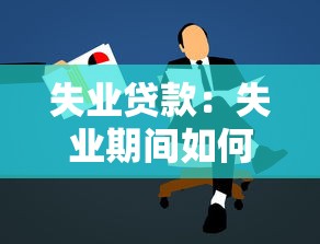 失業貸款：失業期間如何申請資金周轉
