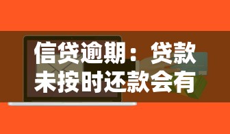 信貸逾期：貸款未按時還款會有什么后果