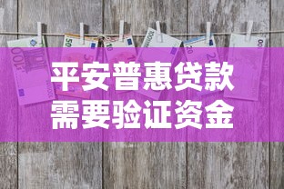 平安普惠貸款需要驗證資金嗎，總結五個2025最新車子抵押貸款平臺