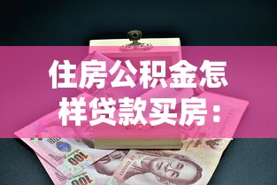 住房公積金怎樣貸款買房：公積金貸款購房流程是怎樣的