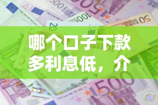 哪個口子下款多利息低，介紹五個2025最新借款平臺最安全可靠利息低