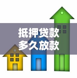 抵押貸款多久放款：房屋抵押貸款放款周期多長