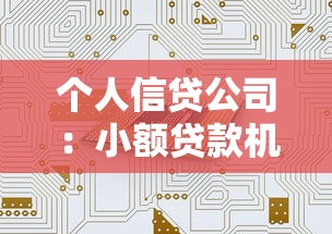 個人信貸公司：小額貸款機構如何選擇更安全