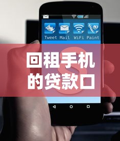 回租手機(jī)的貸款口子：手機(jī)回租貸款如何規(guī)避法律風(fēng)險(xiǎn)