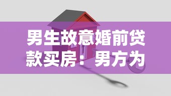 男生故意婚前貸款買房：男方為何選擇婚前獨(dú)自負(fù)債購房