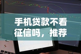手機貸款不看征信嗎，推薦五個2025最新網貸投訴平臺官網