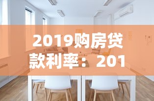 2019購房貸款利率：2019年房貸利率如何計(jì)算