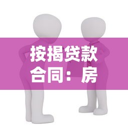 按揭貸款合同：房貸簽約需注意哪些條款