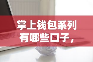 掌上錢包系列有哪些口子，整理五個2025最新什么借款平臺最好借款通過