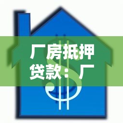 廠房抵押貸款：廠房作擔(dān)保能申請多少額度貸款