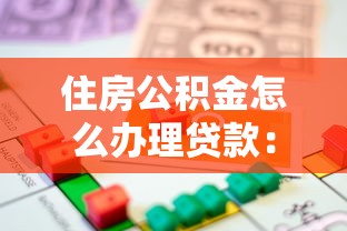 住房公積金怎么辦理貸款：公積金貸款申請條件和流程