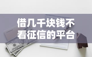 借幾千塊錢不看征信的平臺，分享五個(gè)2025最新大學(xué)生小額貸款平臺