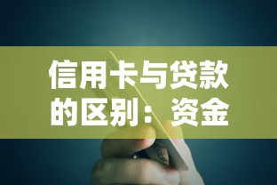 信用卡與貸款的區別：資金周轉選哪種方式更合適