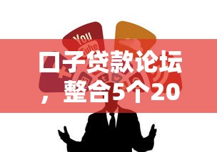 口子貸款論壇，整合5個2025最新黑戶擼口子