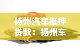 揚州汽車抵押貸款：揚州車抵貸如何辦理最劃算