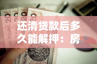 還清貸款后多久能解押：房貸結清后解押需要幾天？