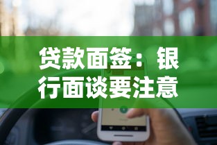 貸款面簽：銀行面談要注意哪些細節