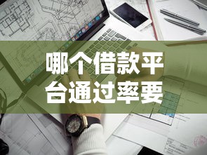 哪個(gè)借款平臺(tái)通過率要高一些，介紹五個(gè)2025最新黑戶口子找不到下載