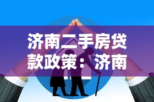 濟南二手房貸款政策：濟南二手房抵押貸款條件有哪些