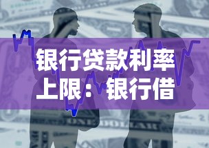 銀行貸款利率上限：銀行借貸最高利息是多少
