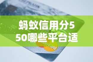 螞蟻信用分550哪些平臺(tái)適合購(gòu)車借款，省內(nèi)五個(gè)2025最新哪些貸款平臺(tái)容易下款