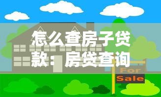 怎么查房子貸款：房貸查詢方法有哪些