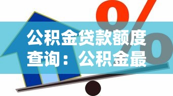 公積金貸款額度查詢：公積金最高能貸多少怎么算