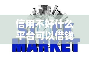 信用不好什么平臺可以借錢，整理五個2025最新不看征信的小額借款平臺