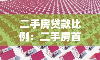 二手房貸款比例：二手房首付比例為何關(guān)鍵變動(dòng)？