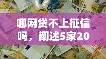 哪網(wǎng)貸不上征信嗎，闡述5家2025最新現(xiàn)在還有易下款的平臺(tái)