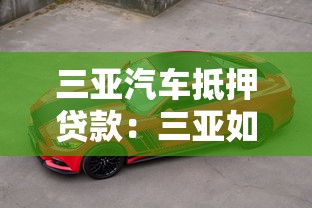 三亞汽車抵押貸款：三亞如何用車輛快速獲得資金